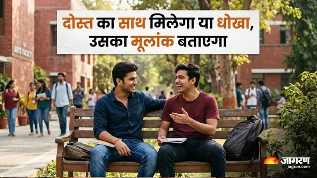 मूलांक ज्योतिष से जानिए अपने क्लासमेट की दोस्ती का सच