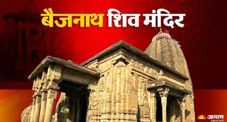 क्या है बैजनाथ शिव मंदिर का रहस्य