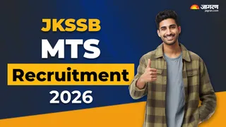 JKSSB MTS Recruitment 2026: यहां देखें पूरी डिटेल।