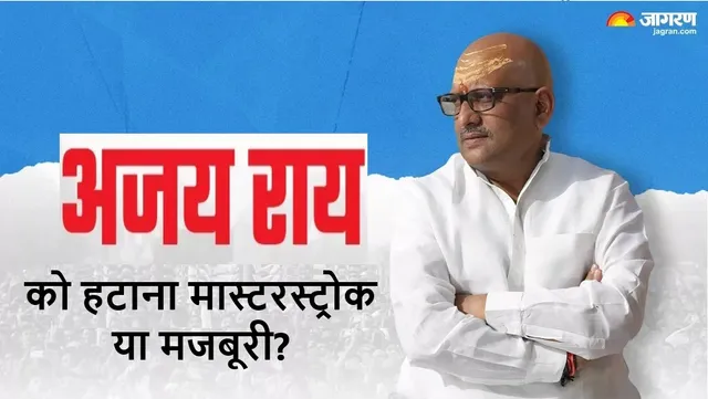 प्रदेश कांग्रेस अध्यक्ष पद से अजय राय काे हटाना मास्टरस्ट्रोक या मजबूरी? वाराणसी में चर्चाओं का बाजार गर्म