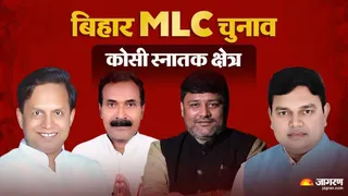Bihar MLC Election 2026: कोसी स्नातक क्षेत्र के प्रत्याशी।