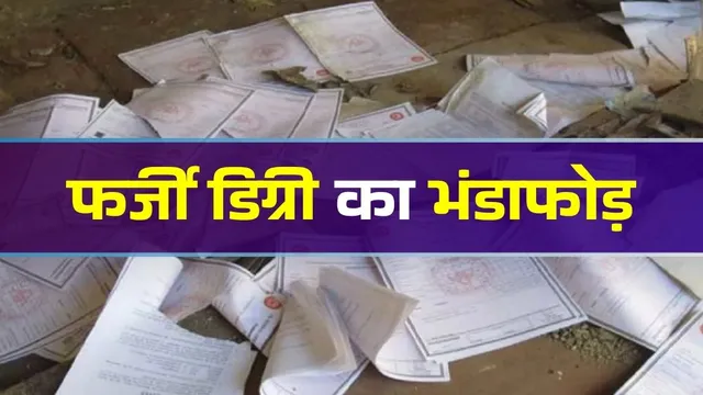 दो-दो लाख में बिकी सीसीएसयू की फर्जी डिग्रियां, राशन डीलर बनने के लिए बैकडोर से बना दिया ‘टॉपर’