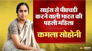 Kamala Sohonie: साइंस से पीएचडी करने वाली भारत की पहली महिला