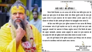 संत प्रेमानंद महाराज के आश्रम ने जारी की अपील।