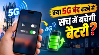 5G फोन में 5G बंद करने से बैटरी कितनी बचती है? ज्यादातर लोग नहीं जानते!