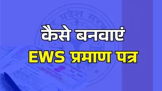 EWS सर्टिफिकेट के तहसील जाने की नहीं पड़ेगी जरूरत।