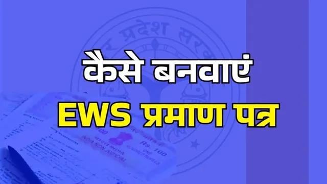 EWS सर्टिफिकेट के तहसील जाने की नहीं पड़ेगी जरूरत, अब घर बैठे कर सकेंगे अप्लाई
