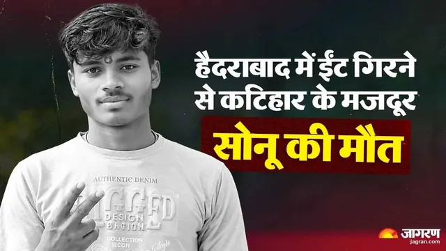 कटिहार: हैदराबाद में हादसे ने छीना परिवार का सहारा, सोनू की लाश देख फफक पड़े बीमार पिता और दिव्यांग भाई
