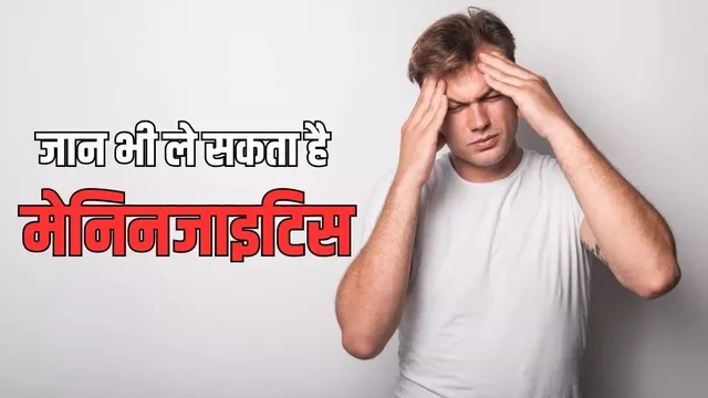 छोटे बच्चों में मेनिनजाइटिस का खतरा, इलाज में न करें जरा भी देरी; जान जाने तक खतरा