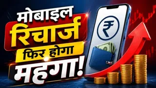 अगले 4-5 महीनों में मोबाइल रिचार्ज प्लान 12-15% तक महंगे होंगे