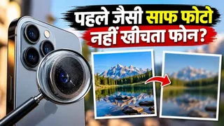 फोन का कैमरा समय के साथ खराब फोटो क्यों लेने लगता है? जानिए इसके पीछे की वजह