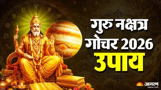 देवगुरु बृहस्पति नक्षत्र परिवर्तन