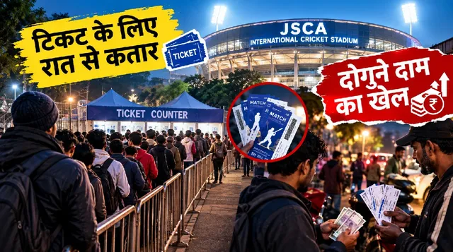 India vs. West Indies match : रांची में स्टेडियम के बाहर 2 हजार का टिकट 4 हजार में बेचने का खेल
