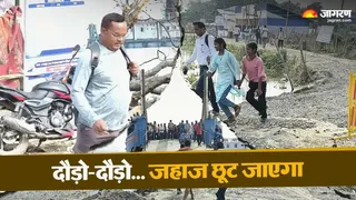 Bhagalpur Vikramshila Setu Closed: भागलपुर में पुल बंद होने के बाद जहाज पकड़ने के लिए दौड़ते शिक्षक।