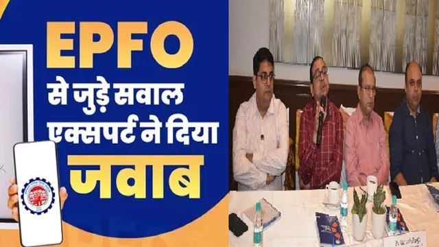 EPFO: नौकरी छोड़ने के कितने दिन बाद निकाल सकते हैं PF? मेरठ में हुई बैठक में अफसरों ने ऐसे कई सवालों के दिए जवाब