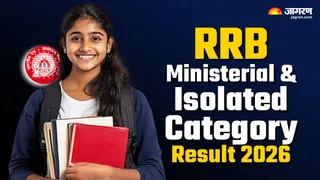 RRB Ministerial Isolated Category Result 2026: यहां देखें पूरी डिटेल।