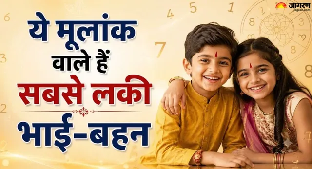 कभी नहीं टूटता इन तारीखों पर जन्मे भाई और बहन का रिश्ता, एक-दूसरे के लिए क्यों माने जाते हैं सबसे लकी?
