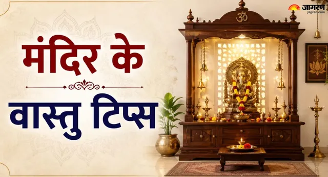 वास्तु टिप्स: मंदिर में रखी ये मूर्तियां लाती हैं नकारात्मकता, छिन जाएगी घर की सुख-शांति, तुरंत हटाएं