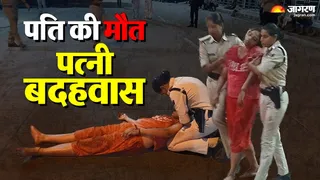 पति को देखने की जिद करती रही श्रुति, बार-बार हो जाती बेहोश