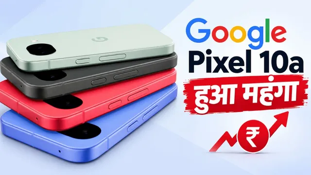 6000 रुपये महंगा हुआ Google Pixel 10a, 8GB रैम और 256GB स्टोरेज के साथ मिलता है 50MP कैमरा