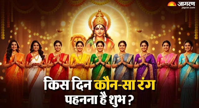 पीला, हरा या गुलाबी? शारदीय नवरात्र के 9 दिनों में जानें किस दिन कौन-सा रंग चमकाएगा आपकी किस्मत