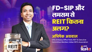 रियल एस्टेट में सिर्फ ₹500 से करें निवेश! FD, SIP और लमसम से कितना अलग होता है REIT? एक्सपर्ट से 6 सवालों में समझें