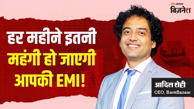 ₹40, ₹50 और ₹60 लाख के होम लोन पर कितनी महंगी हो जाएगी EMI, ब्याज कितना लगेगा? आदिल शेट्टी से समझें कैलकुलेशन
