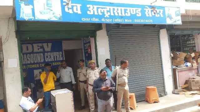 डॉक्टर-टेक्नीशियन नहीं, फिर भी चल रहा था अल्ट्रासाउंड सेंटर! बांका के बेलहर में देव सेंटर सील, खुलेंगे कई राज

