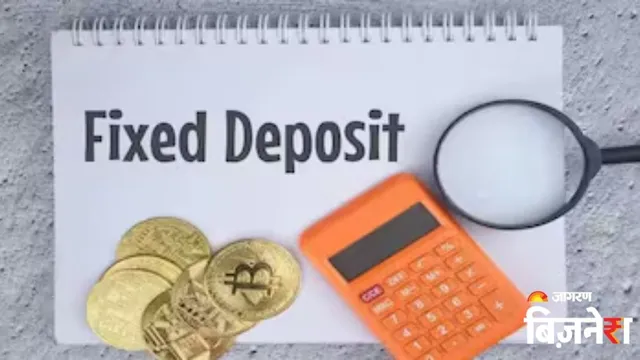 FD Rate Hike: बढ़ गई रेपो रेट, तो इस कंपनी ने बढ़ाई एफडी पर ब्याज दर; मिलेगा 8.25% तक का फायदा