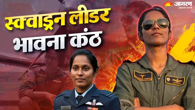 'टॉप गन' बनी मिथिला की बेटी: फाइटर कॉम्बैट लीडर बनने वाली देश की पहली महिला पायलट हैं भावना कंठ