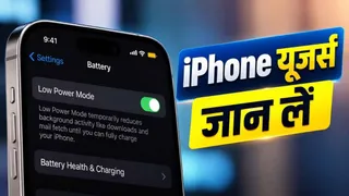 iPhone में Low Power Mode हमेशा ON रखना सही है? जानिए कब करें इस्तेमाल