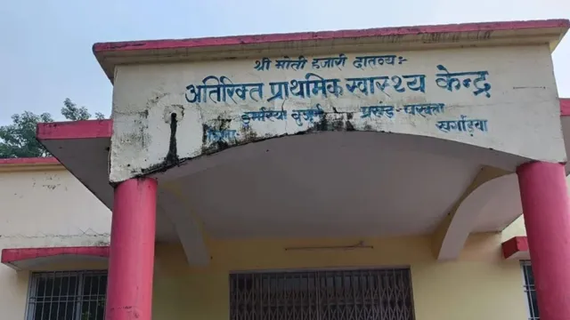 उद्घाटन से पहले ही अस्पताल भवन में दरारें! खगड़िया के डुमरिया बुजुर्ग में डॉक्टर सहमे, निर्माण पर उठे सवाल
