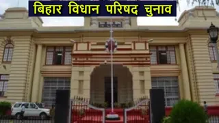 बिहार विधान परिषद चुनाव के लिए अब 152 उम्मीदवार। सांकेतिक तस्वीर
