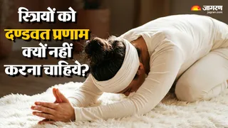महिलाएं साष्टांग प्रणाम क्यों नहीं कर सकतीं?