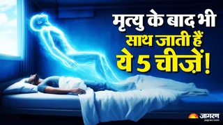 मृत्यु के बाद आत्मा के साथ जाने वाली चीजें