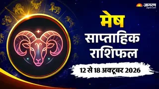 मेष साप्ताहिक राशिफल 12 अक्टूबर से 18 अक्टूबर 2026