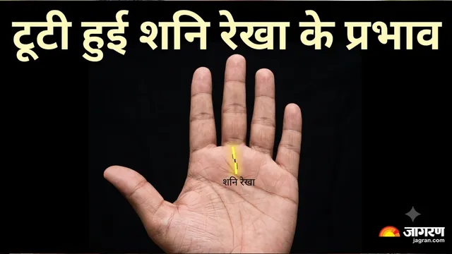 हस्तरेखा शास्त्र: शनि रेखा का बीच में टूटना, किस्मत का धोखा या किसी बड़े बदलाव का संकेत? जानिए इसका पूरा सच