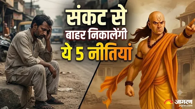 जीवन के सबसे कठिन मोड़ पर काम आएंगी आचार्य चाणक्य की ये 5 बातें, निराशा के अंधेरे में बनेंगी उम्मीद की किरण