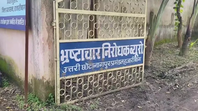हजारीबाग वन भूमि घोटाले में ACB की बड़ी कार्रवाई, तीन विक्रेता गिरफ्तार; न्यायिक हिरासत में भेजे गए