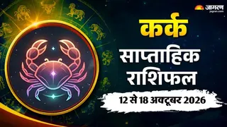 कर्क साप्ताहिक राशिफल: करियर और परिवार में संतुलन, गुरु देंगे आत्मविश्वास
