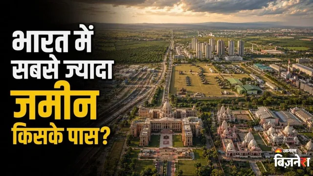 कौन हैं देश के सबसे बड़े जमींदार, रेलवे से लेकर चर्च तक इस लिस्ट में कौन-कौन? जान उड़ जाएंगे होश
