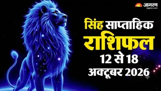 सिंह साप्ताहिक राशिफल 12 से 18 अक्टूबर 2026