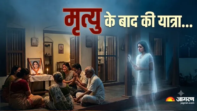 मृत्यु के बाद 49 दिनों तक भटकती है आत्मा? गरुड़ पुराण में बताया गया है हैरान करने वाला सच 
