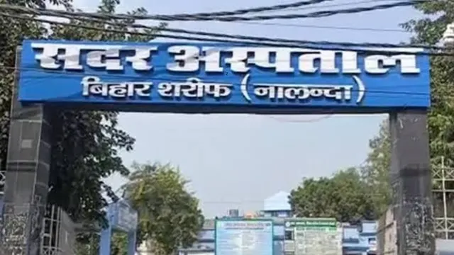 बिहारशरीफ सदर अस्पताल में पेट में ही 3 नवजातों की मौत, परिजनों ने डॉक्टरों पर लगाया लापरवाही का आरोप
