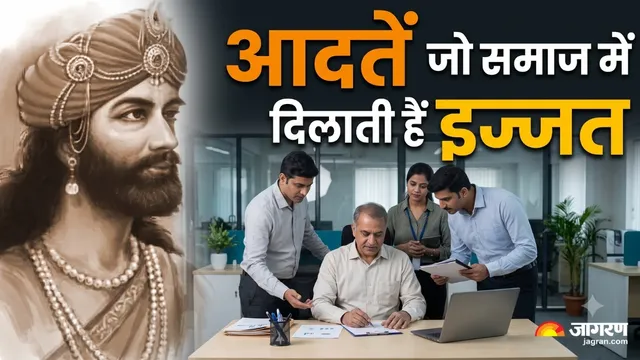 हर जगह चाहते हैं इज्जत और तारीफ? जानिए विदुर नीति के वे 5 नियम जो आपको बनाएंगे सबका चहेता