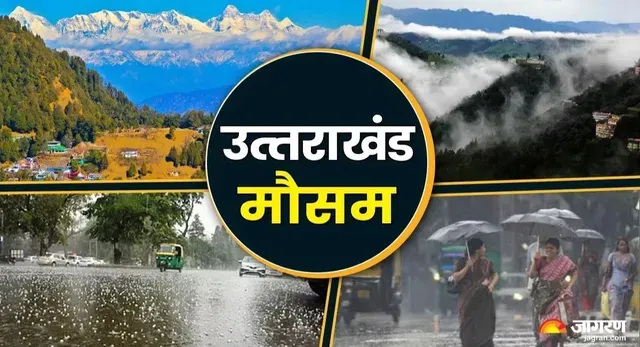 उत्तराखंड में भारी बारिश का येलो अलर्ट, देहरादून, नैनीताल, पिथौरागढ़ में संभावना