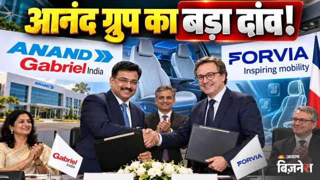 अब कारों में मिलेंगी हाईटेक-सुपर-सेफ सीटें, गेब्रियल इंडिया ने फ्रांस की कंपनी से मिलाया हाथ; किसकी कितनी हिस्सेदारी?
