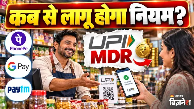 ₹2000 से ज्यादा के UPI पेमेंट पर MDR चार्ज का नियम टला! 15 अक्टूबर नहीं, अब इस दिन से हो सकता है लागू?

