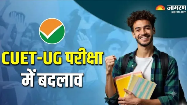 CUET UG परीक्षा का बदलेगा पैटर्न, पेपर और टाइम समेत होंगे कई बड़े बदलाव; पूरी डिटेल
