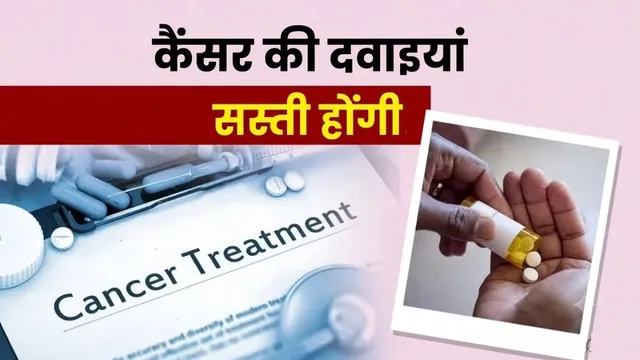 सस्ती होंगी कैंसर की दवा, 70 प्रतिशत तक घटेंगी कीमतें; इसी महीने से लागू होगा नियम
